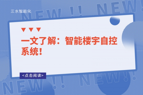 一文了解：智能樓宇自控系統(tǒng)！