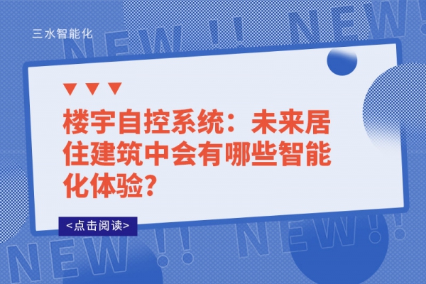 樓宇自控系統(tǒng)：未來(lái)居住建筑中會(huì)有哪些智能化體驗(yàn)?