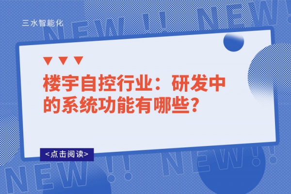 樓宇自控行業(yè)：研發(fā)中的系統功能有哪些?